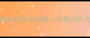 日本三妆护肤品购买全攻略价格对比与性价比深度