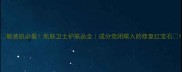 敏感肌必看肌肤卫士护肤品全成分党闭眼入的修复红宝石