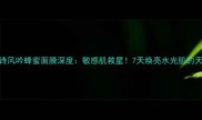 Innisfree悦诗风吟蜂蜜面膜深度敏感肌救星7天焕亮水光肌的天然护肤奇迹