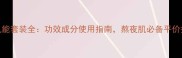 韩束高机能套装全功效成分使用指南熬夜肌必备平价护肤组合