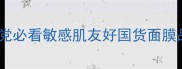 面膜世家企业文化成分党必看敏感肌友好国货面膜品牌如何打造护肤口碑