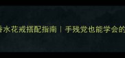 lolita少女香水花戒搭配指南手残党也能学会的精致妆容教程