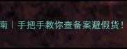 护肤品备案号避雷指南手把手教你查备案避假货这些信息一定要看