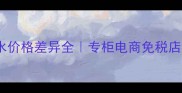 香奈儿蔚蓝香水价格差异全专柜电商免税店怎么买最划算