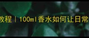 Ferrari香氛妆教科书级教程100ml香水如何让日常妆容自带高级香氛滤镜
