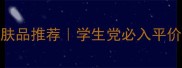 韩国百元护肤品推荐学生党必入平价好物TOP10