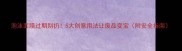 泡沫面膜过期别扔5大创意用法让废品变宝附安全指南
