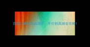 百款口碑护肤品测评平价到高端全攻略