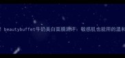 夏季必入beautybuffet牛奶美白面膜测评敏感肌也能用的温和焕肤神器