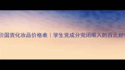 X2D2平价国货化妆品价格表学生党成分党闭眼入的百元好物清单