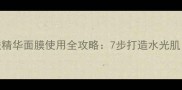 Hopkinslanb焕肤精华面膜使用全攻略7步打造水光肌敏感肌可用