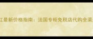 兰蔻口红最新价格指南法国专柜免税店代购全渠道对比