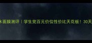 Snp海洋燕窝补水面膜测评学生党百元价位性价比天花板30天见证水光肌养成