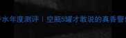 Coco香水年度测评空瓶5罐才敢说的真香警告