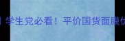 面膜测评学生党必看平价国货面膜优缺点全