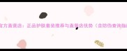 品牌官方直营店正品护肤套装推荐与直营店优势含防伪查询指南