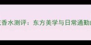 Gucci玉兰花香水测评东方美学与日常通勤的完美邂逅