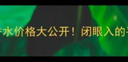 MarcJacobs淡香水价格大公开闭眼入的平价替代款推荐
