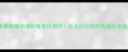 不老泉紧致精华液价格亲民测评百元价位如何实现抗老逆龄