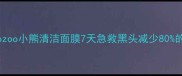 油皮必看oozoo小熊清洁面膜7天急救黑头减少80的毛孔清道夫