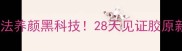 诗蒂兰古瓷幼颜护肤品测评古法养颜黑科技28天见证胶原新生敏感肌也能用的抗老神器