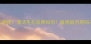 彼得罗夫黑面膜真实测评清洁毛孔效果如何敏感肌可用吗附成分与使用对比