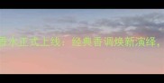 Gucci花园秘语女士香水正式上线经典香调焕新演绎明星同款香氛指南