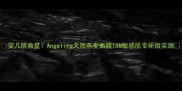 婴儿肌救星Angelina天然燕麦面膜18M敏感肌专研版实测