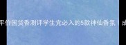 Charmzone香水测评平价国货香测评学生党必入的5款神仙香氛成分党必看避雷指南