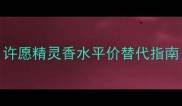 度爆款AnnaSui许愿精灵香水平价替代指南附同款仿妆教程