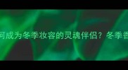 Gucci冬之吟香水如何成为冬季妆容的灵魂伴侣冬季香氛与美妆搭配指南