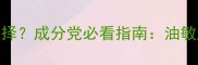 医美级护肤品如何选择成分党必看指南油敏肌干皮混油通吃方案