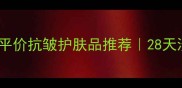 学生党必看平价抗皱护肤品推荐28天淡纹实测报告