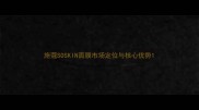 施蔻SOSKIN面膜市场定位与核心优势
