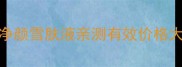 美白淡斑口碑炸裂净颜雪肤液亲测有效价格大公开官方正品保障