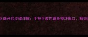 迪奥小姐香水正确开启步骤详解手把手教你避免损坏瓶口解锁高级香氛体验