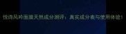 悦诗风吟面膜天然成分测评真实成分表与使用体验