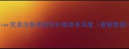 Dior完美活肤美肌乳价格体系深度最新数据