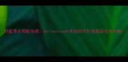 明星香水搭配指南CollectionP系列如何打造高级化妆风格