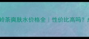 Chanel大吉岭茶爽肤水价格全性价比高吗成分党必看