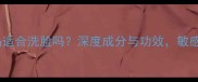 素野护肤品适合洗脸吗深度成分与功效敏感肌必看