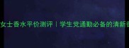 Coco小姐女士香水平价测评学生党通勤必备的清新香调指南