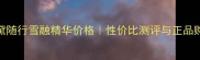 雅诗兰黛随行雪融精华价格性价比测评与正品购买指南