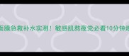 Vichy充滢面膜急救补水实测敏感肌熬夜党必看10分钟焕肤攻略