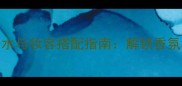 ermenegildozegna香水与妆容搭配指南解锁香氛美妆的三大核心法则