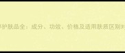 珀婷护肤品全成分功效价格及适用肤质区别对比