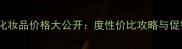 金珀尼尼化妆品价格大公开度性价比攻略与促销活动全