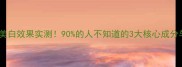 雪肌精面膜美白效果实测90的人不知道的3大核心成分与使用技巧