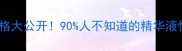 悦诗风吟小绿瓶价格大公开90人不知道的精华液性价比测评与成分