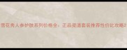 雪花秀人参护肤系列价格全正品渠道套装推荐性价比攻略